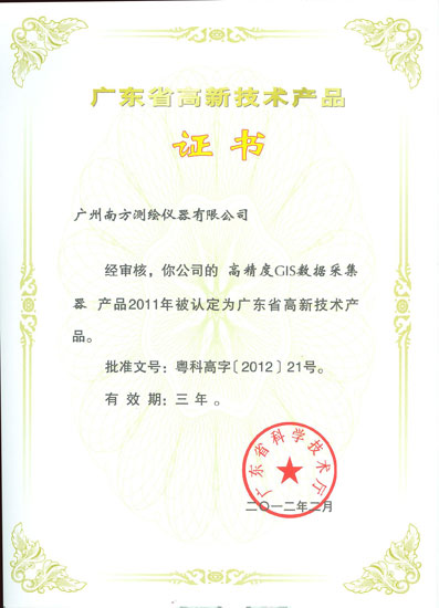 南方五產(chǎn)品榮獲“廣東省高新技術(shù)產(chǎn)品”認(rèn)定，彰顯地理信息技術(shù)實(shí)力