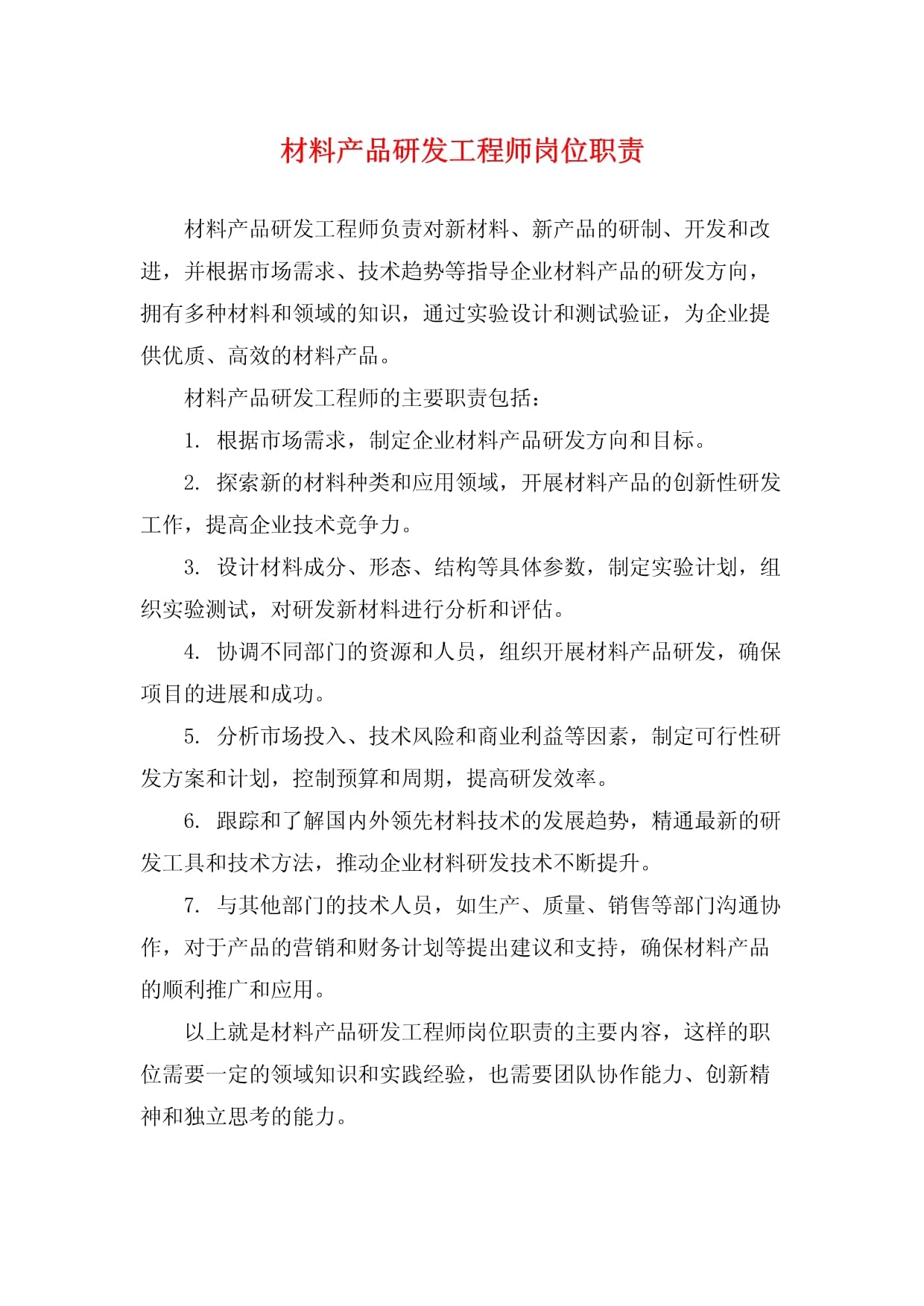 材料產(chǎn)品研發(fā)工程師崗位職責(zé)與技術(shù)開發(fā)全解析