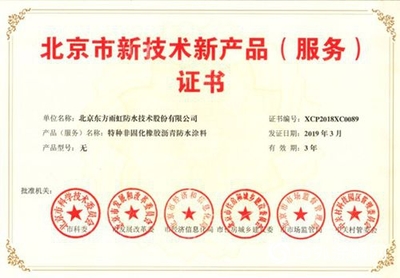 技術(shù)驅(qū)動，品質(zhì)領(lǐng)航 東方雨虹11款產(chǎn)品榮獲北京新技術(shù)新產(chǎn)品認(rèn)證